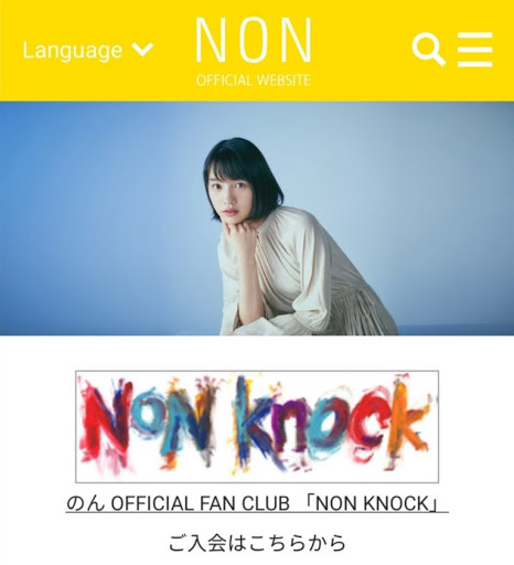 のん